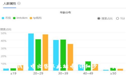 如何在TP钱包中出售以太坊币：详细步骤与实用技巧