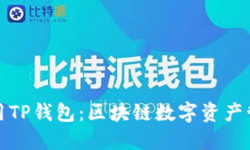 如何下载和使用TP钱包：区块链数字资产管理的最佳选择