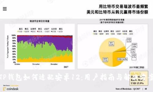 TP钱包如何适配安卓12：用户指南与解决方案