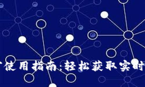 币Coin悬浮窗使用指南：轻松获取实时数字货币信息