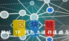 如何在电脑版 TP 钱包上进