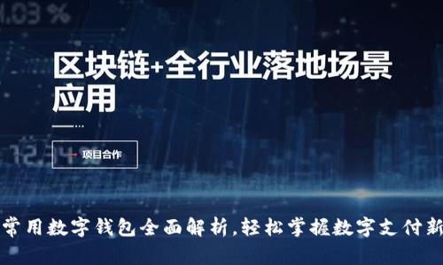 国内常用数字钱包全面解析，轻松掌握数字支付新趋势