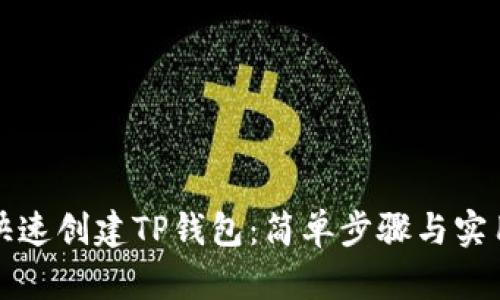 如何快速创建TP钱包：简单步骤与实用指南