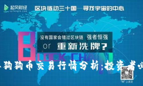 2023年狗狗币交易行情分析：投资者必看指南