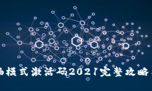 TP钱包顺畅模式激活码2021完整攻略与使用指南