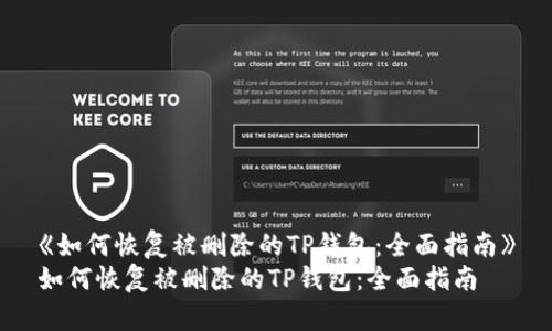 《如何恢复被删除的TP钱包：全面指南》
如何恢复被删除的TP钱包：全面指南