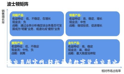 波场交易所官网：轻松开启数字货币交易之旅