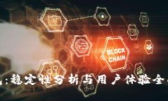 TP钱包：稳定性分析与用户