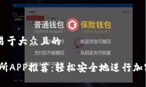 思考一个易于大众且的

USDT交易所APP推荐：轻松安全地进行加密货币交易