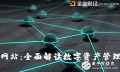 TP钱包官方网站：全面解读