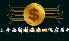 TP钱包DApps：全面解析去中