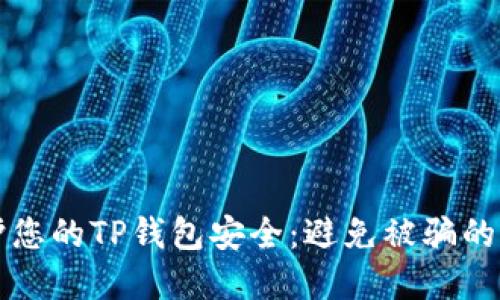 如何保护您的TP钱包安全：避免被骗的实用指南