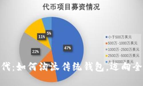 数字货币时代：如何淘汰传统钱包，迈向全新支付体验