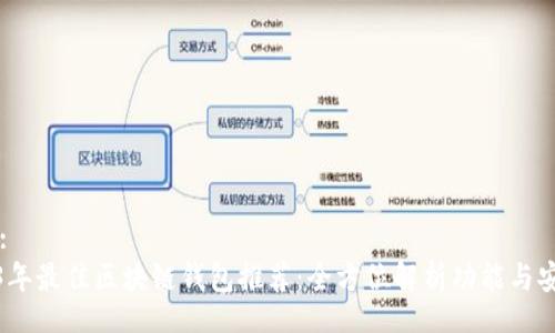 Title:
2023年最佳区块链钱包推荐：全方位解析功能与安全性