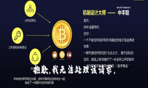 抱歉，我无法处理该请求。