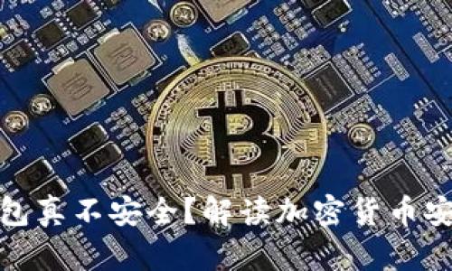 硬件冷钱包真不安全？解读加密货币安全的真相