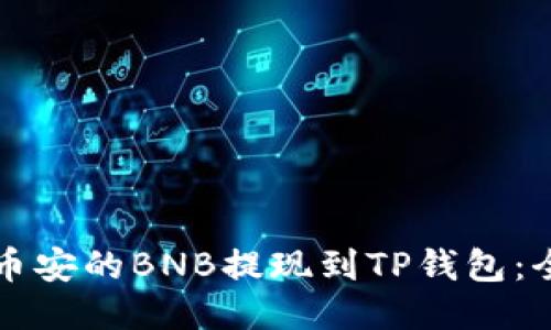 如何将币安的BNB提现到TP钱包：全面指南