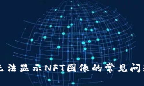 解决TP钱包无法显示NFT图像的常见问题及解决方案