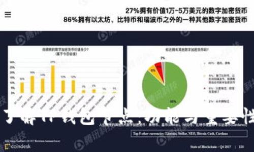 深入了解TP钱包节点：功能与重要性解析