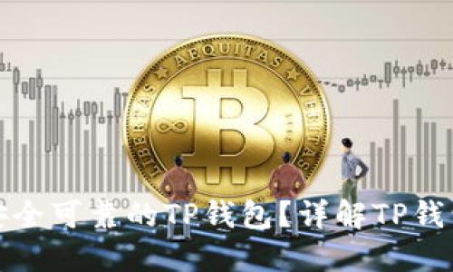 如何选择安全可靠的TP钱包？详解TP钱包官网信息