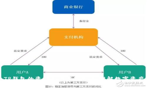 ### TP钱包的资金单位深入解读：理解数字资产的基础