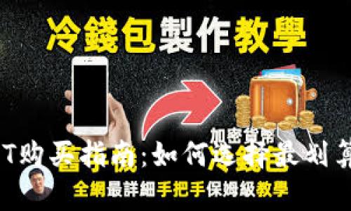 2023年USDT购买指南：如何选择最划算的交易方式