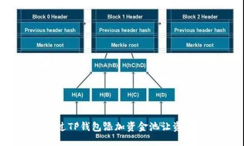 如何通过TP钱包添加资金池让资产增值？