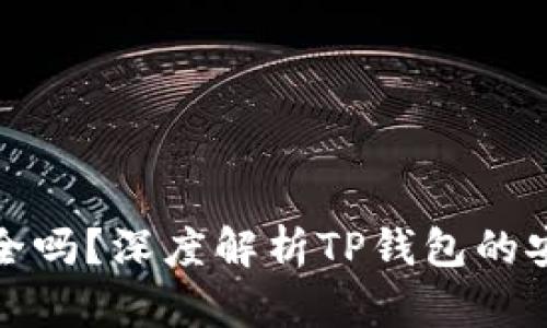 TP钱包下载安全吗？深度解析TP钱包的安全性与可靠性