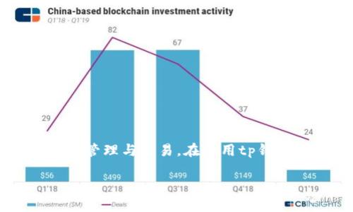 tp钱包（TokenPocket钱包）是一款多链数字货币钱包，支持各种数字资产的管理与交易。在使用tp钱包时，用户可能会遇到“授权”这个术语。以下是对“tp钱包授权”的详细解释：

### tp钱包授权的意义与使用指南