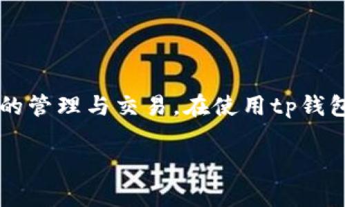 tp钱包（TokenPocket钱包）是一款多链数字货币钱包，支持各种数字资产的管理与交易。在使用tp钱包时，用户可能会遇到“授权”这个术语。以下是对“tp钱包授权”的详细解释：

### tp钱包授权的意义与使用指南