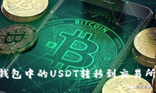 如何将TP钱包中的USDT转移到交易所：详尽指南