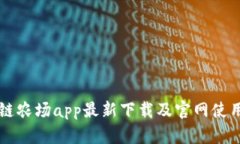 区块链农场app最新下载及