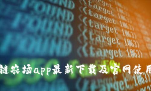 区块链农场app最新下载及官网使用指南