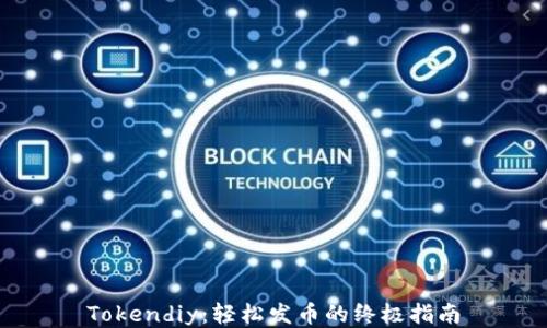 
Tokendiy：轻松发币的终极指南