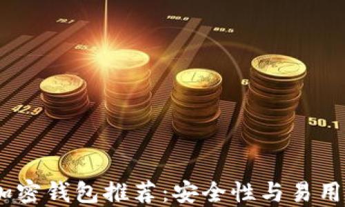 
2023年最佳加密钱包推荐：安全性与易用性的完美结合