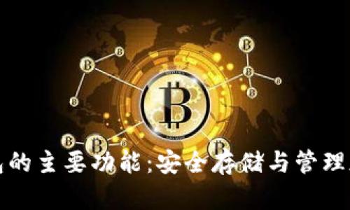 硬件钱包的主要功能：安全存储与管理加密货币