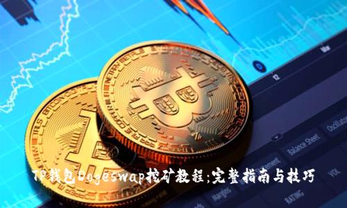 TP钱包Dogeswap挖矿教程：完整指南与技巧