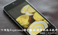 TP钱包Dogeswap挖矿教程：完