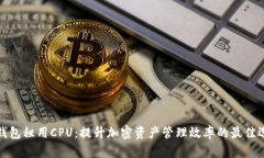 TP钱包租用CPU：提升加密资