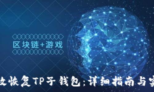   
如何有效恢复TP子钱包：详细指南与实用技巧