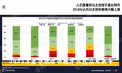 2023年最受欢迎的数字钱包应用大全