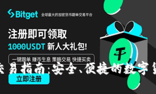 OKPay钱包交易指南：安全、便捷的数字货币交易方式