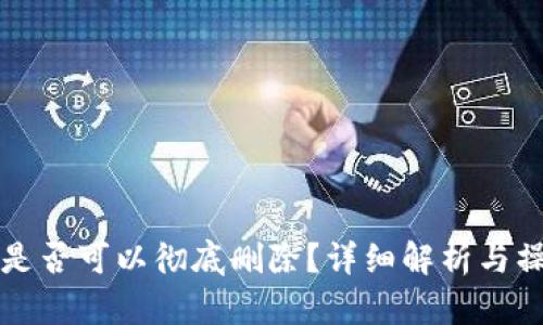 TP钱包是否可以彻底删除？详细解析与操作指南