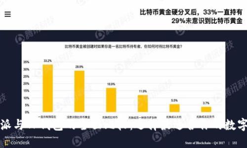 比特派与TP钱包的全面比较：选择最适合你的数字钱包