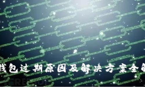 TP钱包过期原因及解决方案全解析