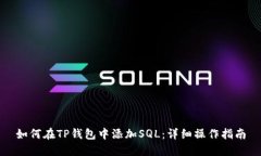 如何在TP钱包中添加SQL：详