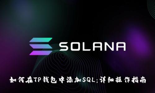 如何在TP钱包中添加SQL：详细操作指南