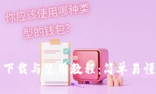 TP钱包官方下载与使用教程：简单易懂的完整指南