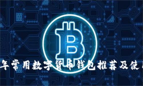 2023年常用数字货币钱包推荐及使用指南