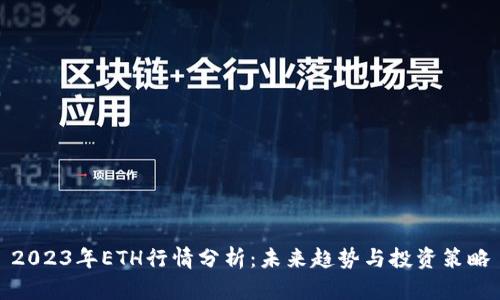 2023年ETH行情分析：未来趋势与投资策略